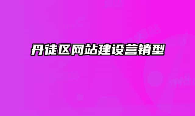 丹徒區(qū)網(wǎng)站建設營銷型