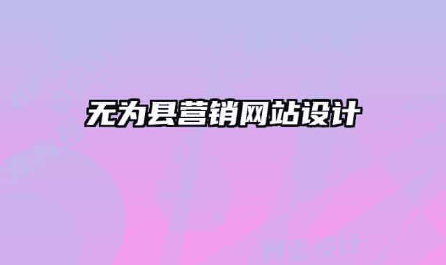 無為縣營銷網(wǎng)站設(shè)計(jì)