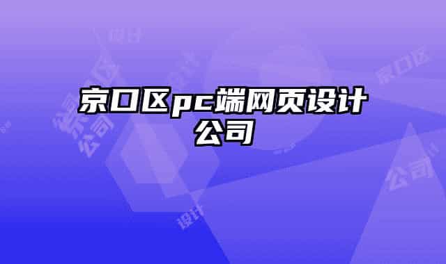 京口區(qū)pc端網(wǎng)頁(yè)設(shè)計(jì)公司