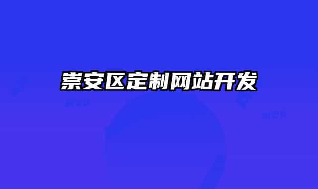 崇安區(qū)定制網(wǎng)站開發(fā)