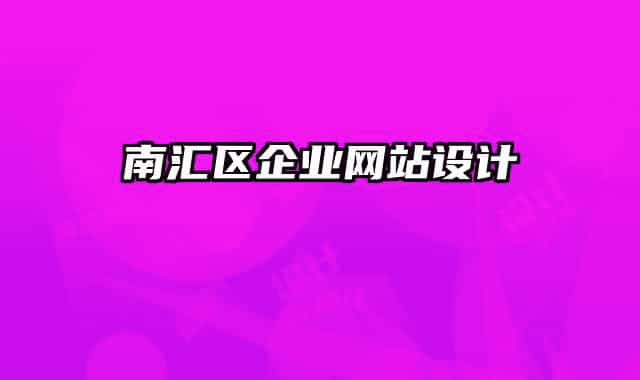 南匯區(qū)企業(yè)網(wǎng)站設(shè)計