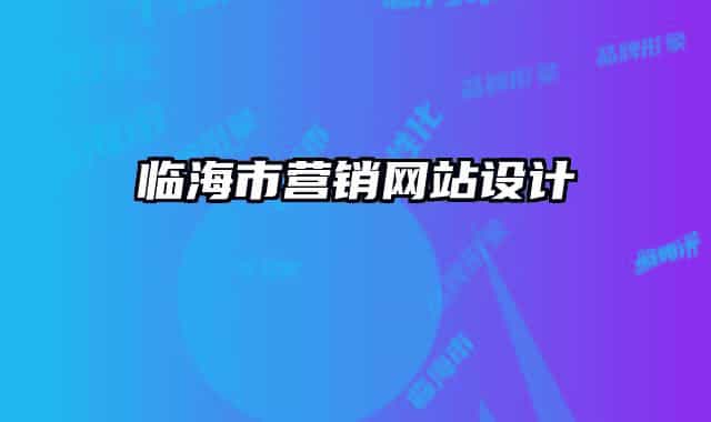 臨海市營銷網(wǎng)站設計