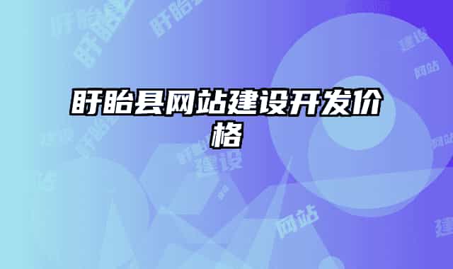 盱眙縣網(wǎng)站建設(shè)開(kāi)發(fā)價(jià)格