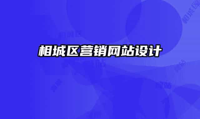 相城區(qū)營銷網(wǎng)站設(shè)計