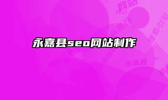 永嘉縣seo網(wǎng)站制作