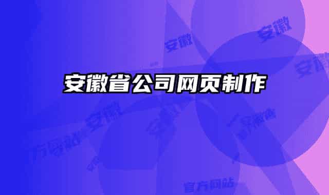 安徽省公司網(wǎng)頁(yè)制作