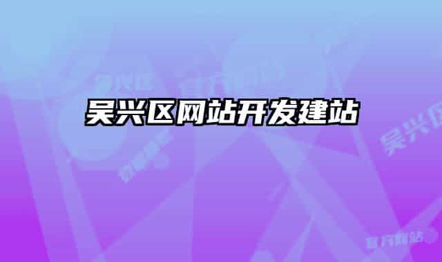 吳興區(qū)網(wǎng)站開發(fā)建站
