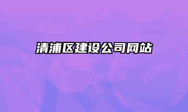 清浦區(qū)建設(shè)公司網(wǎng)站