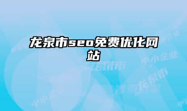 龍泉市seo免費優(yōu)化網(wǎng)站
