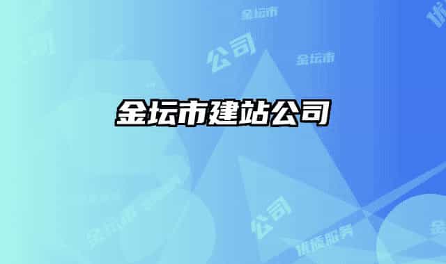 金壇市建站公司