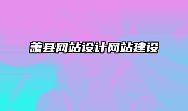 蕭縣網(wǎng)站設(shè)計網(wǎng)站建設(shè)