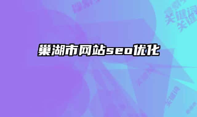 巢湖市網站seo優(yōu)化