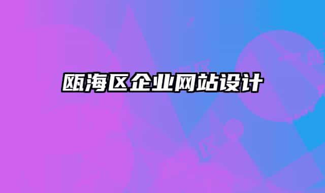甌海區(qū)企業(yè)網(wǎng)站設(shè)計(jì)