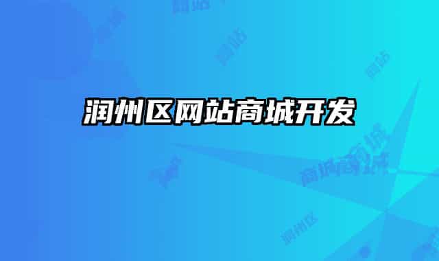 潤(rùn)州區(qū)網(wǎng)站商城開(kāi)發(fā)
