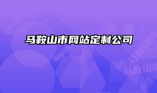馬鞍山市網站定制公司