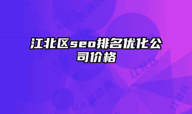 江北區(qū)seo排名優(yōu)化公司價(jià)格