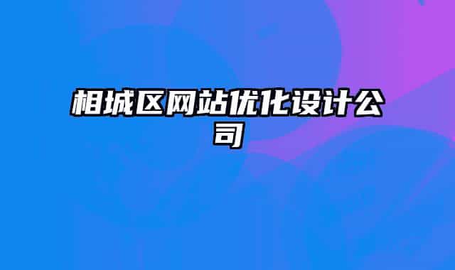 相城區(qū)網(wǎng)站優(yōu)化設(shè)計(jì)公司