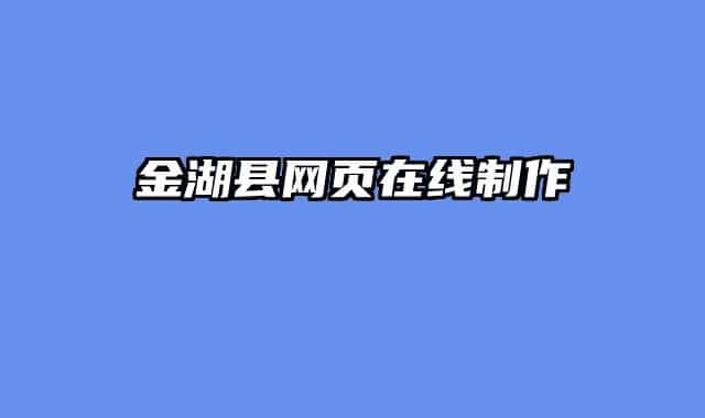金湖縣網(wǎng)頁在線制作