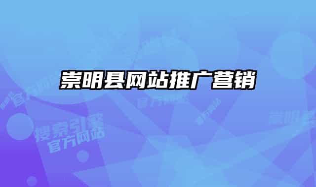 崇明縣網(wǎng)站推廣營(yíng)銷