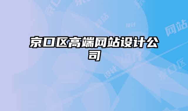 京口區(qū)高端網(wǎng)站設(shè)計(jì)公司