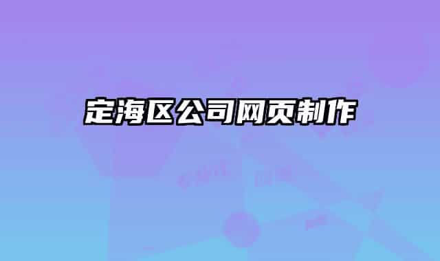 定海區(qū)公司網(wǎng)頁(yè)制作