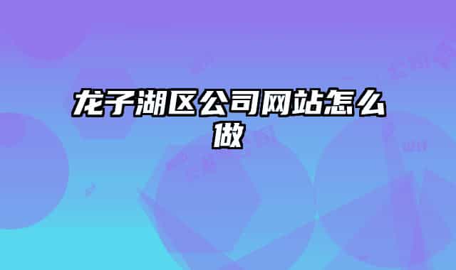 龍子湖區(qū)公司網站怎么做