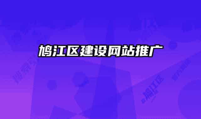 鳩江區(qū)建設(shè)網(wǎng)站推廣