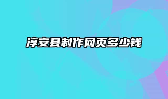 淳安縣制作網(wǎng)頁(yè)多少錢(qián)