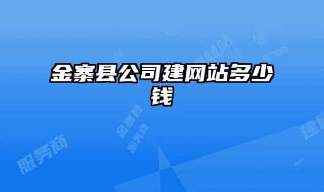 金寨縣公司建網(wǎng)站多少錢