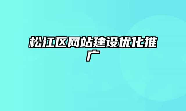 松江區(qū)網(wǎng)站建設(shè)優(yōu)化推廣