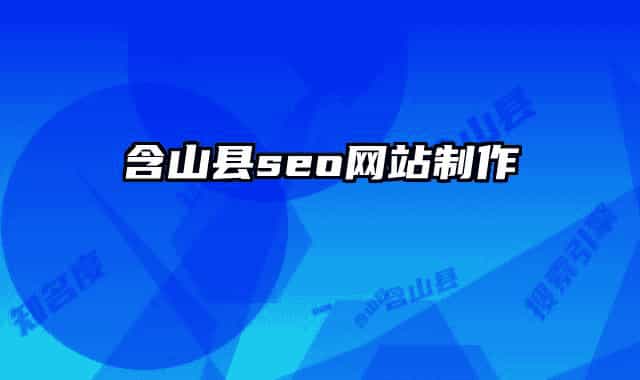 含山縣seo網(wǎng)站制作