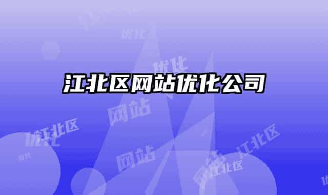 江北區(qū)網(wǎng)站優(yōu)化公司