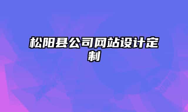 松陽縣公司網(wǎng)站設(shè)計定制