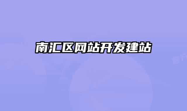 南匯區(qū)網(wǎng)站開發(fā)建站