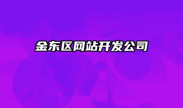 金東區(qū)網(wǎng)站開(kāi)發(fā)公司