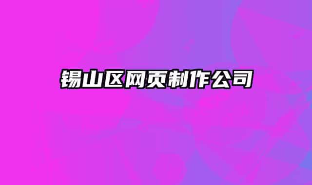 錫山區(qū)網(wǎng)頁(yè)制作公司