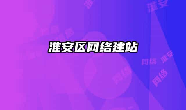 淮安區(qū)網(wǎng)絡建站