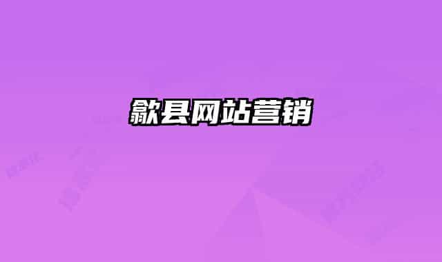 歙縣網(wǎng)站營(yíng)銷