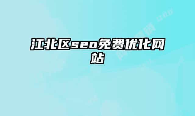 江北區(qū)seo免費優(yōu)化網站