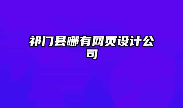祁門縣哪有網頁設計公司