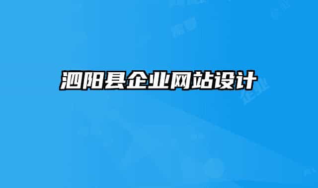 泗陽縣企業(yè)網(wǎng)站設計