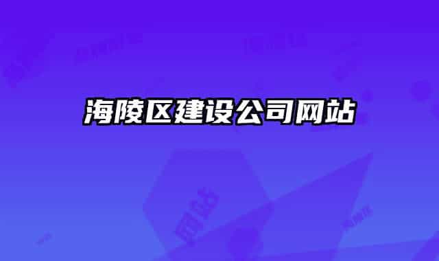 海陵區(qū)建設公司網(wǎng)站