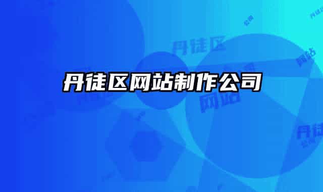 丹徒區(qū)網(wǎng)站制作公司