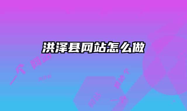 洪澤縣網(wǎng)站怎么做