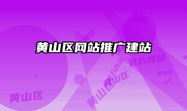 黃山區(qū)網(wǎng)站推廣建站