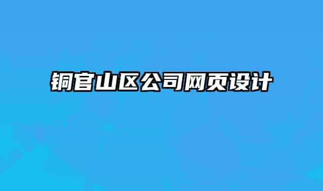 銅官山區(qū)公司網(wǎng)頁(yè)設(shè)計(jì)