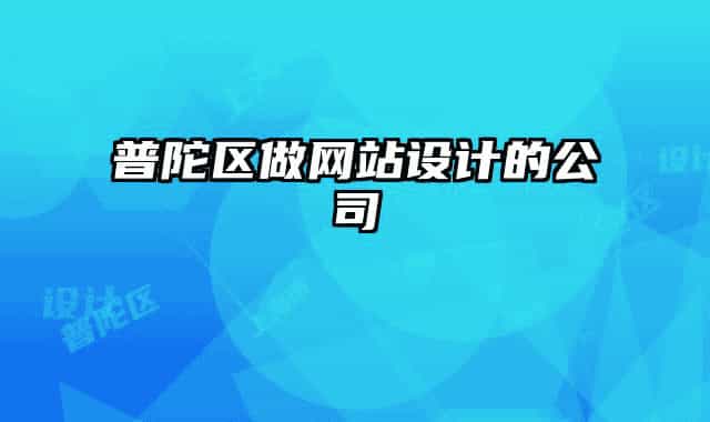 普陀區(qū)做網(wǎng)站設計的公司