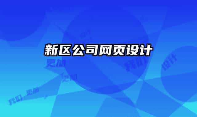 新區(qū)公司網(wǎng)頁設計