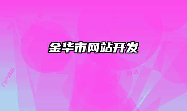 金華市網(wǎng)站開發(fā)