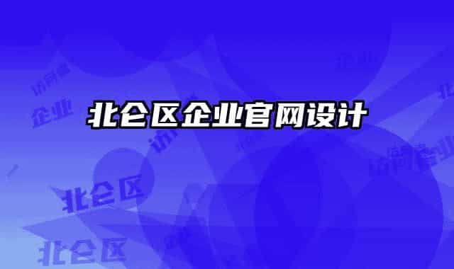北侖區(qū)企業(yè)官網(wǎng)設(shè)計